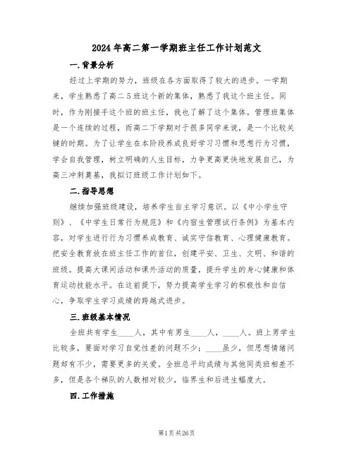 2024年高二第一学期班主任工作计划范文（4篇）