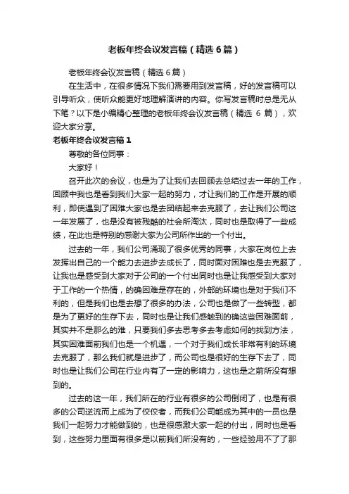 老板年终会议发言稿（精选6篇）