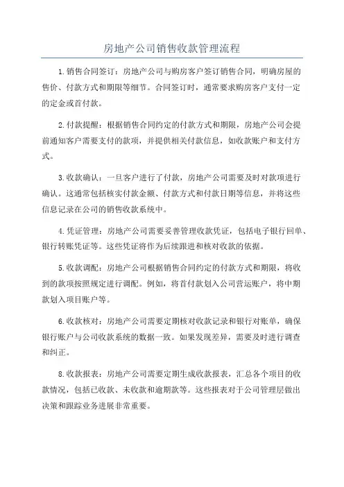 房地产公司销售收款管理流程