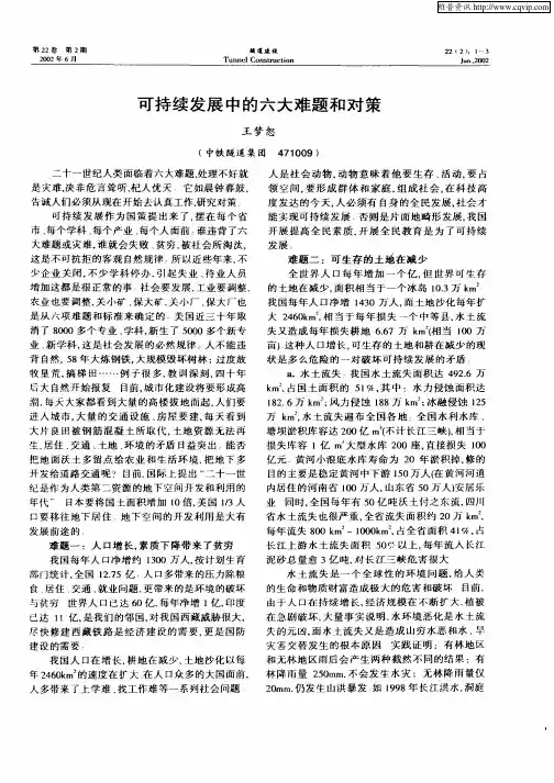可持续发展中的六大难题和对策