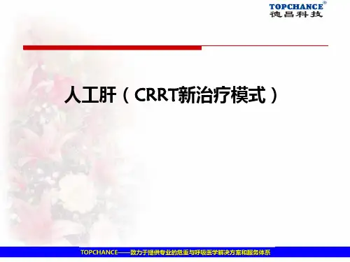 人工肝(CRRT新治疗模式)