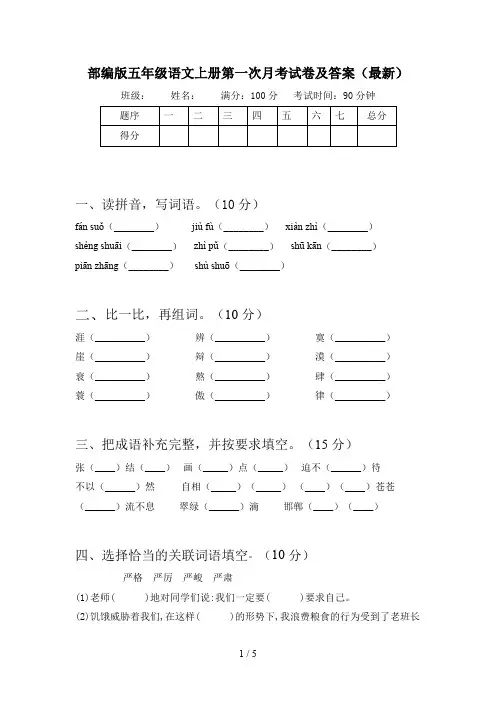 部编版五年级语文上册第一次月考试卷及答案(最新)