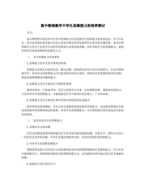 高中物理教学中学生思维能力的培养探讨
