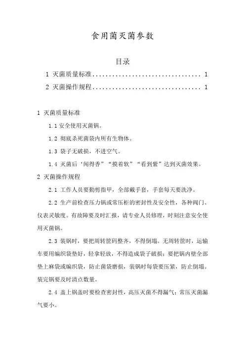食用菌灭菌参数