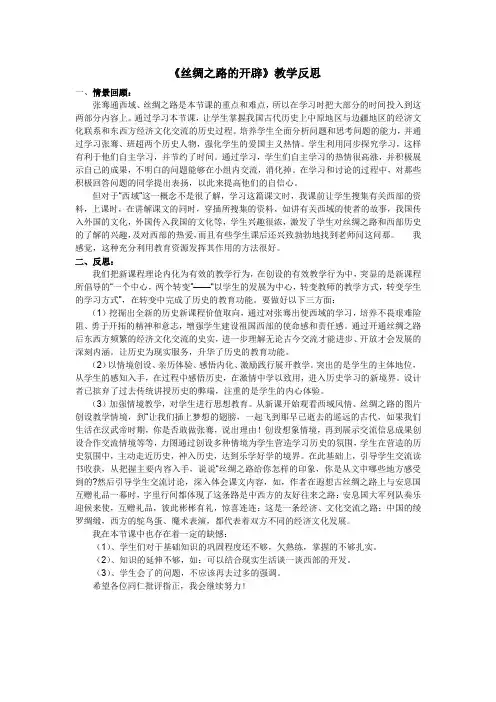《丝绸之路的开通》教学反思