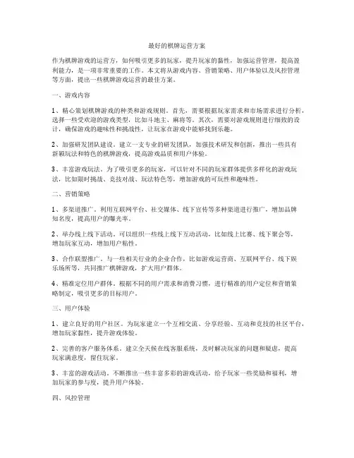 最好的棋牌运营方案