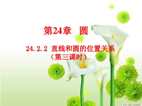 24.2.2直线和圆的位置关系(第三课时)PPT课件