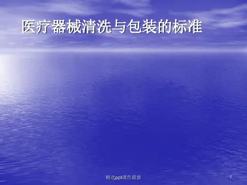医疗器械的清洗PPT课件