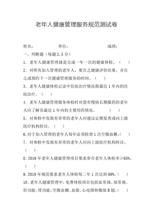 国家基本公共卫生服务老年人健康管理试卷及答案