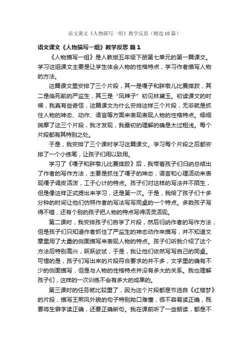 语文课文《人物描写一组》教学反思（精选10篇）