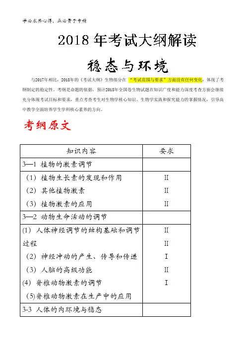 0稳态与环境-2018年高考生物考试大纲解读含解析