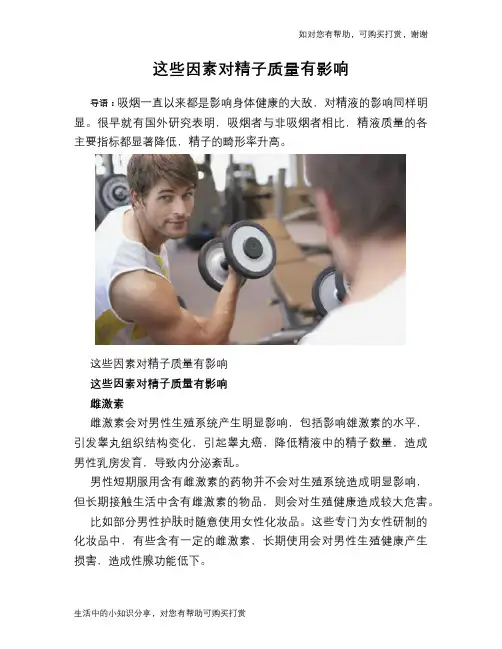 这些因素对精子质量有影响