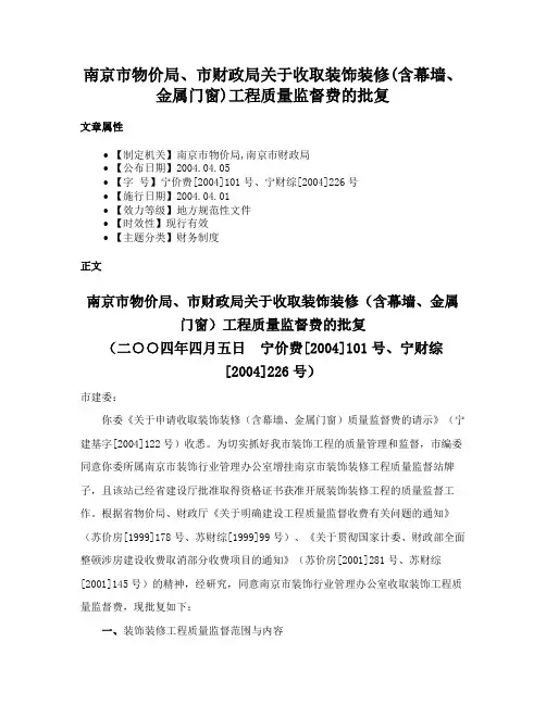 南京市物价局、市财政局关于收取装饰装修(含幕墙、金属门窗)工程质量监督费的批复