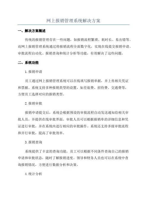 网上报销管理系统解决方案