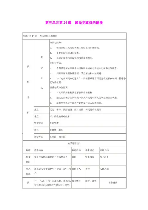 5.24国民党政的崩溃教案5(北师大版八年级上册