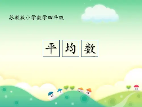 苏教版小学数学四年级上册第四单元《4.平均数》PPT5