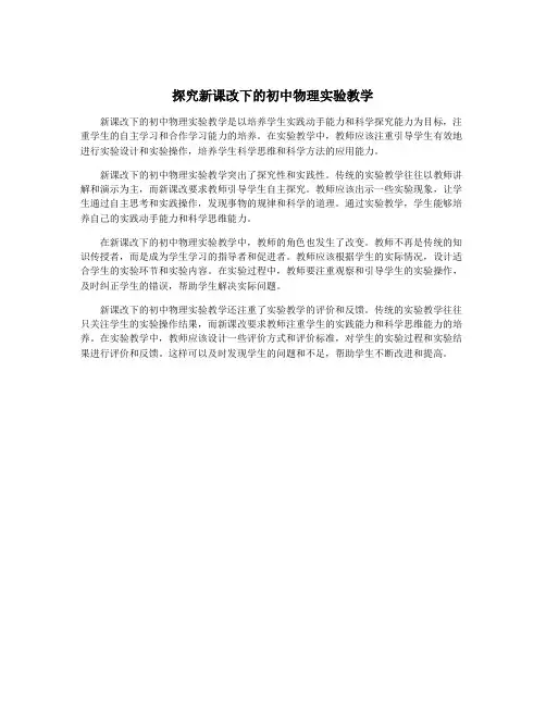 探究新课改下的初中物理实验教学