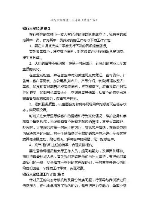 银行大堂经理工作计划（精选7篇）