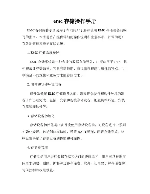 emc存储操作手册