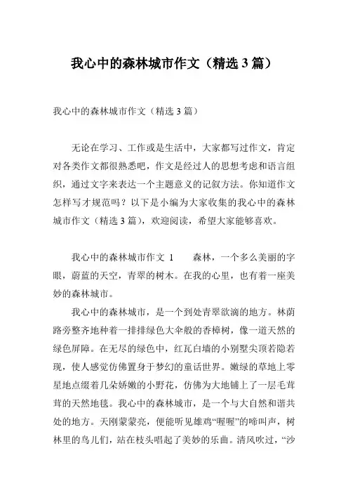 我心中的森林城市作文(精选3篇)