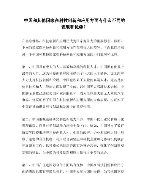 中国和其他国家在科技创新和应用方面有什么不同的表现和优势？