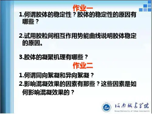 第3章 凝聚与絮凝(新)