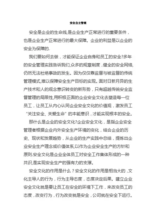 什么是安全自主管理