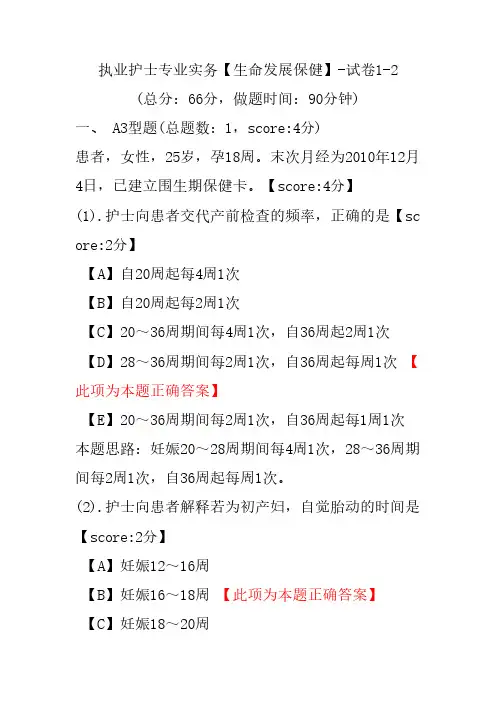 执业护士专业实务(生命发展保健)-试卷1-2