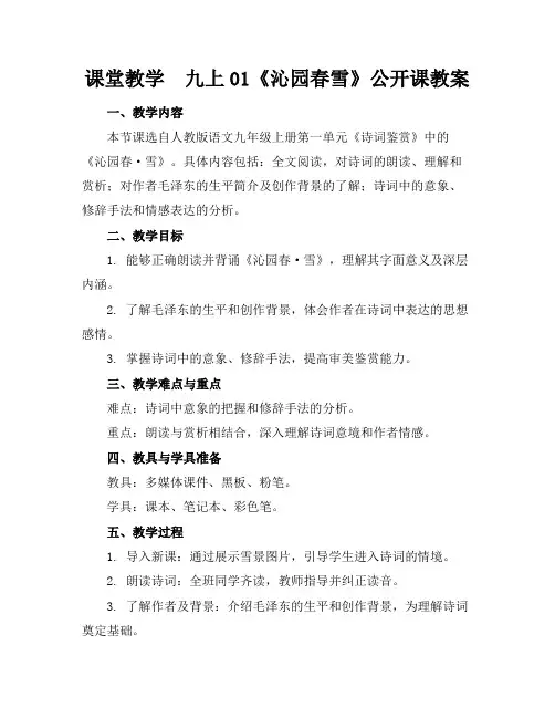 课堂教学九上01《沁园春雪》公开课教案