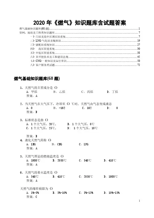 2020年《燃气》知识题库含试题答案