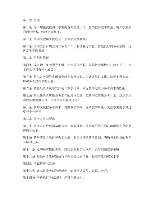 初三学校备考管理制度