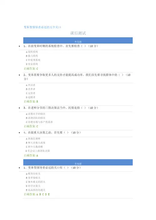 变革型领导者必过的五个关口课后测试及答案