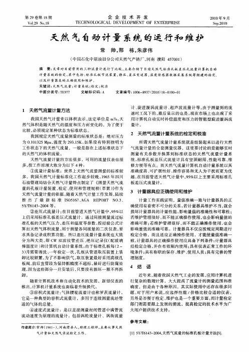 天然气自动计量系统的运行和维护