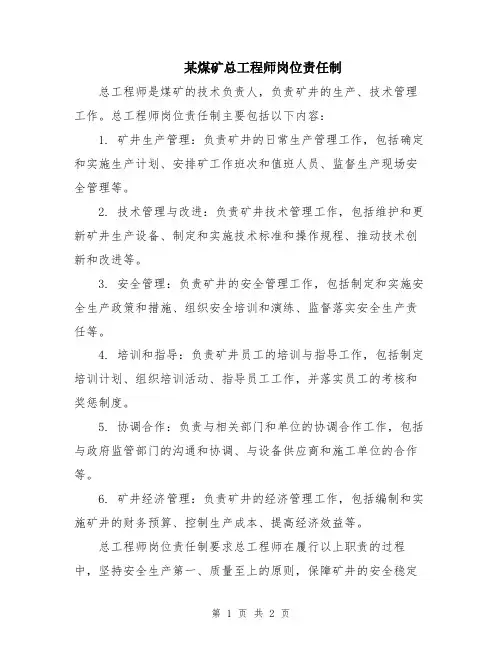 某煤矿总工程师岗位责任制