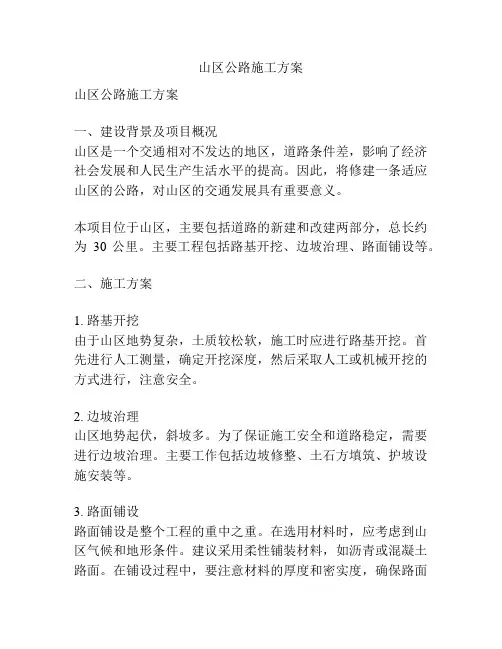 山区公路施工方案