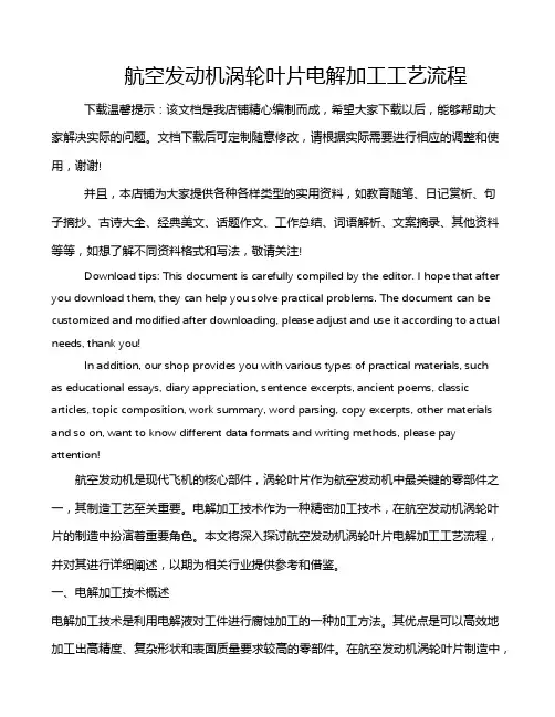 航空发动机涡轮叶片电解加工工艺流程