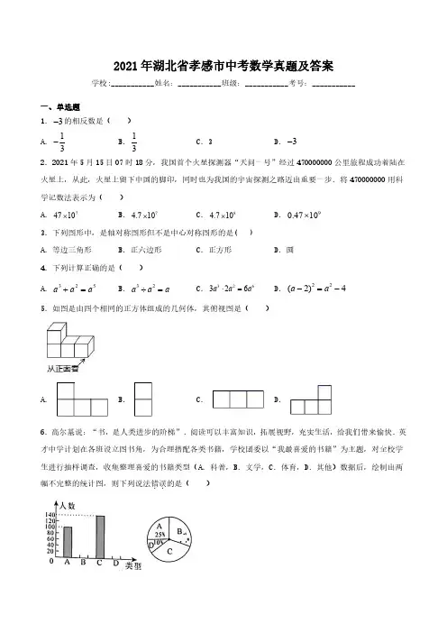 2021年湖北省孝感市中考数学真题及答案