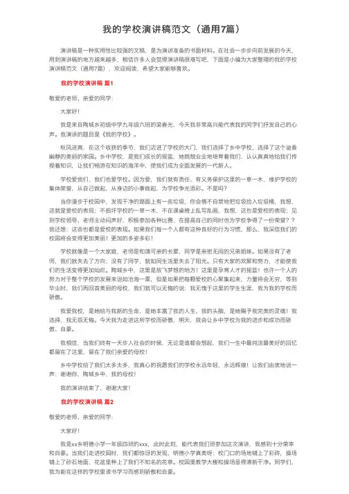 我的学校演讲稿范文（通用7篇）