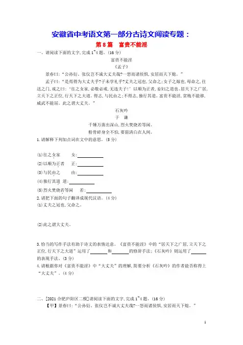 安徽省中考语文第一部分古诗文阅读专题一文言文阅读第8篇富贵不能淫作业(含答案)