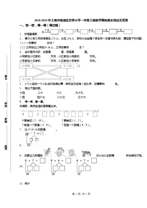 2018-2019年上海市杨浦区世界小学一年级上册数学模拟期末测试无答案