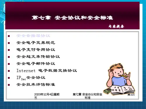 安全协议和安全标准