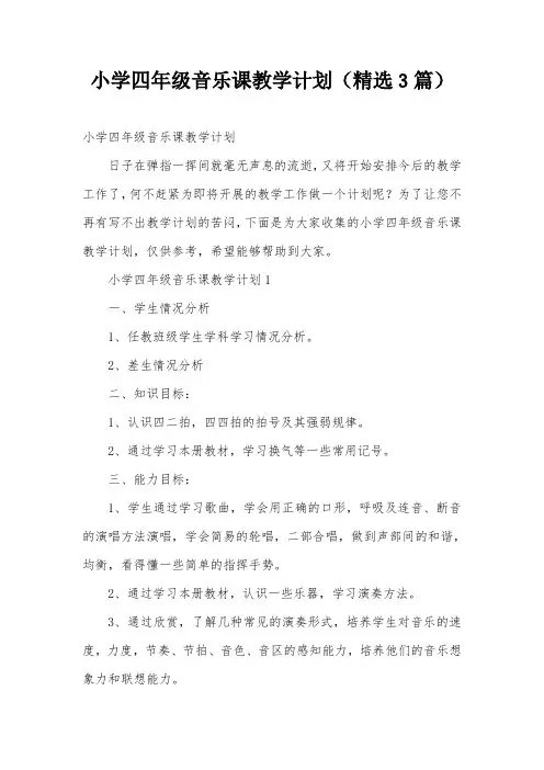 小学四年级音乐课教学计划(精选3篇)