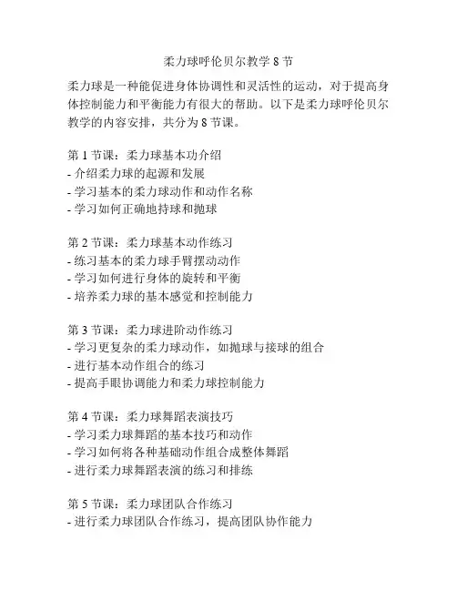 柔力球呼伦贝尔教学8节