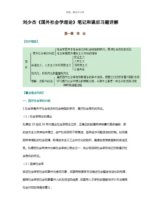 刘少杰《国外社会学理论》笔记和课后习题详解【赠5套名校考研真题及详解】
