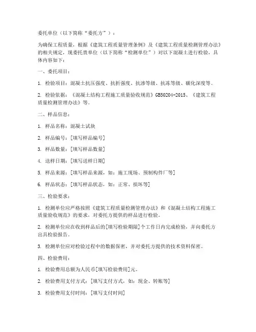 混凝土检验委托书怎么写