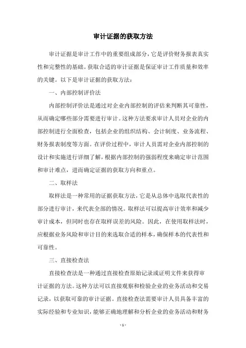 审计证据的获取方法