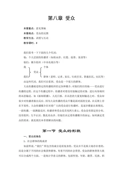传播学概论-第八章受众
