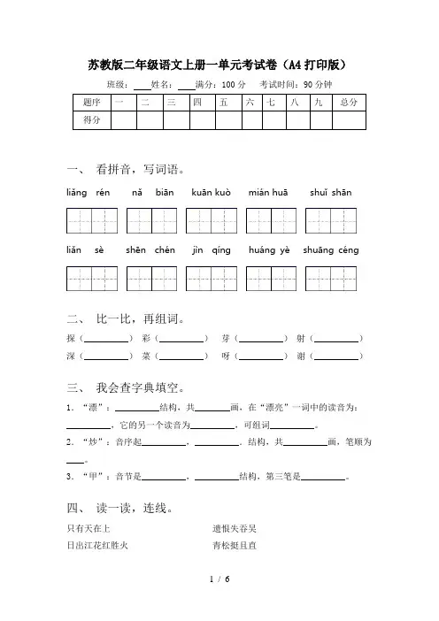 苏教版二年级语文上册一单元考试卷(A4打印版)