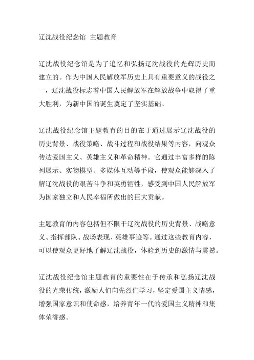 辽沈战役纪念馆 主题教育