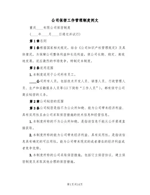 公司保密工作管理制度例文（3篇）